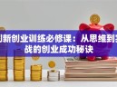 创新创业训练必修课：从思维到实战的创业成功秘诀