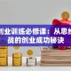 创新创业训练必修课：从思维到实战的创业成功秘诀