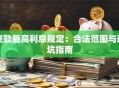 贷款最高利息规定：合法范围与避坑指南