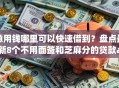急用钱哪里可以快速借到？盘点最新8个不用面签和芝麻分的贷款app