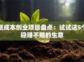 低成本创业项目盘点：试试这5个稳赚不赔的生意