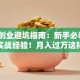 外卖创业避坑指南：新手必看的5个实战经验！月入过万这样做