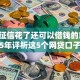 当前征信花了还可以借钱的口子！2025年评析这5个网贷口子征信花了也能借