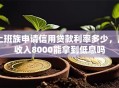 上班族申请信用贷款利率多少，月收入8000能拿到低息吗