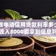 上班族申请信用贷款利率多少，月收入8000能拿到低息吗
