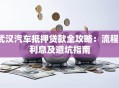 武汉汽车抵押贷款全攻略：流程、利息及避坑指南