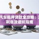 武汉汽车抵押贷款全攻略：流程、利息及避坑指南