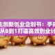 大学生创新创业企划书：手把手教你从0到1打造高效创业计划