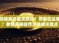 按揭房还能贷款吗？答案在这里！教你具体操作方法和注意点