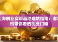 上海创业实训基地避坑指南：老司机带你看透创业门道