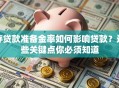 存贷款准备金率如何影响贷款？这些关键点你必须知道