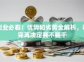 创业必看！优势和劣势全解析，看完再决定要不要干