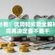 创业必看！优势和劣势全解析，看完再决定要不要干
