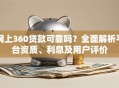 网上360贷款可靠吗？全面解析平台资质、利息及用户评价
