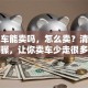 贷款车能卖吗，怎么卖？清楚这些步骤，让你卖车少走很多弯路
