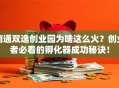 南通双逸创业园为啥这么火？创业者必看的孵化器成功秘诀！