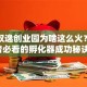 南通双逸创业园为啥这么火？创业者必看的孵化器成功秘诀！