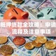 楼房抵押贷款全攻略：申请条件、流程及注意事项