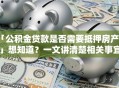 「公积金贷款是否需要抵押房产证」想知道？一文讲清楚相关事宜