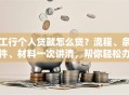 工行个人贷款怎么贷？流程、条件、材料一次讲清，帮你轻松办理！