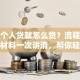 工行个人贷款怎么贷？流程、条件、材料一次讲清，帮你轻松办理！
