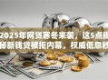 2025年网贷寒冬来袭，这5点揭秘新钱贷被拒内幕，权威低息秒批秘诀大公开！