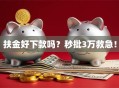 扶金好下款吗？秒批3万救急！