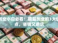 创业小白必看！精益创业的3大优点，省钱又避坑