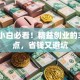 创业小白必看！精益创业的3大优点，省钱又避坑