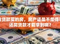 我贷款买的房，房产证是不是得等还完贷款才能拿到啊？