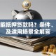 公寓能抵押贷款吗？条件、额度及适用场景全解答
