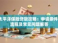 太平洋保险贷款攻略：申请条件、流程及常见问题解答