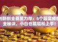 创新创业委员力荐：5个超实用创业秘诀，小白也能轻松上手！