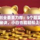 创新创业委员力荐：5个超实用创业秘诀，小白也能轻松上手！