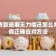 银行贷款逾期无力偿还怎么办？教你正确应对方法