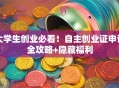 大学生创业必看！自主创业证申请全攻略+隐藏福利