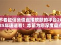 不看征信负债直接放款的平台2025年速速看！本篇为您深度盘点！