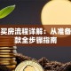 贷款买房流程详解：从准备到放款全步骤指南