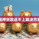 汽车抵押贷款还不上解决方案指南