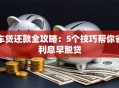 车贷还款全攻略：5个技巧帮你省利息早脱贷