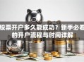股票开户多久能成功？新手必看的开户流程与时间详解