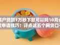 黑户贷款1万秒下款可以吗10月必过申请技巧！评点这五个网贷口子借款1万秒到账