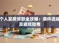个人买房贷款全攻略：条件流程及避坑指南