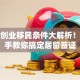 美国创业移民条件大解析！手把手教你搞定居留签证
