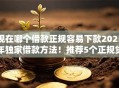 现在哪个借款正规容易下款2025年独家借款方法！推荐5个正规贷款平台容易下款借钱