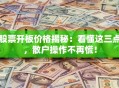 股票开板价格揭秘：看懂这三点，散户操作不再慌！
