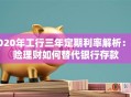 2020年工行三年定期利率解析：保险理财如何替代银行存款