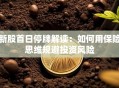 新股首日停牌解读：如何用保险思维规避投资风险