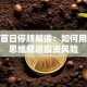 新股首日停牌解读：如何用保险思维规避投资风险