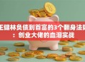 王健林负债到首富的3个翻身法则：创业大佬的血泪实战